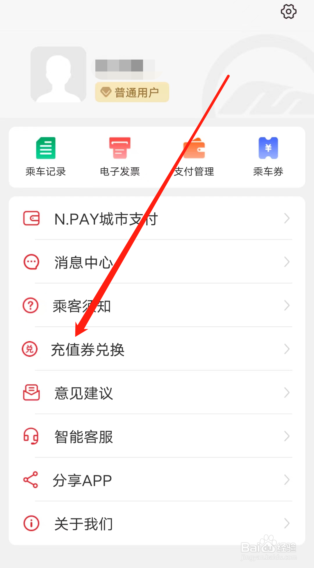 南通地铁如何查看充值券兑换