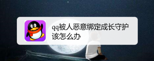 <b>qq被人恶意绑定成长守护该怎么办</b>