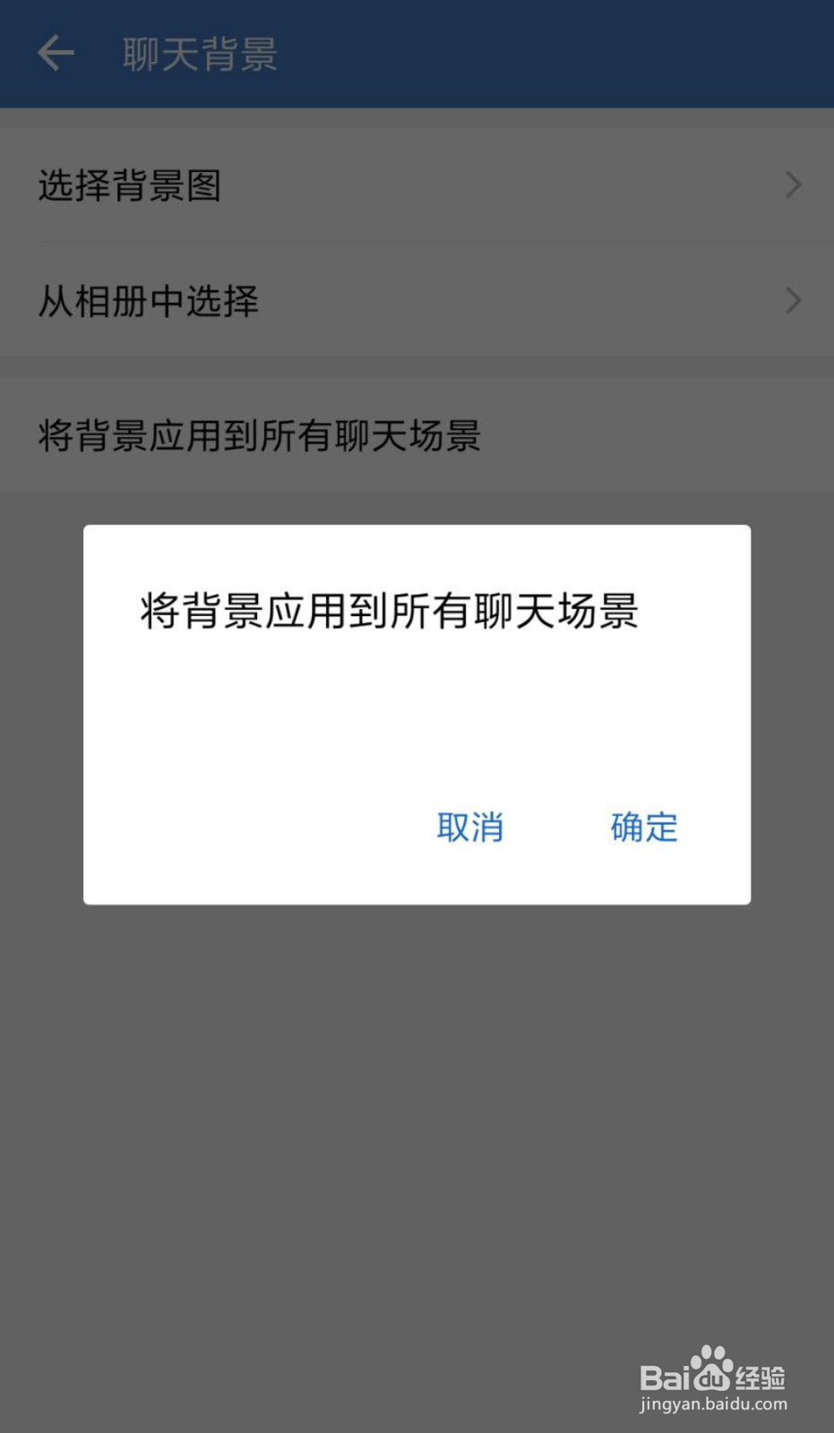企业微信怎么将背景应用到所有聊天场景