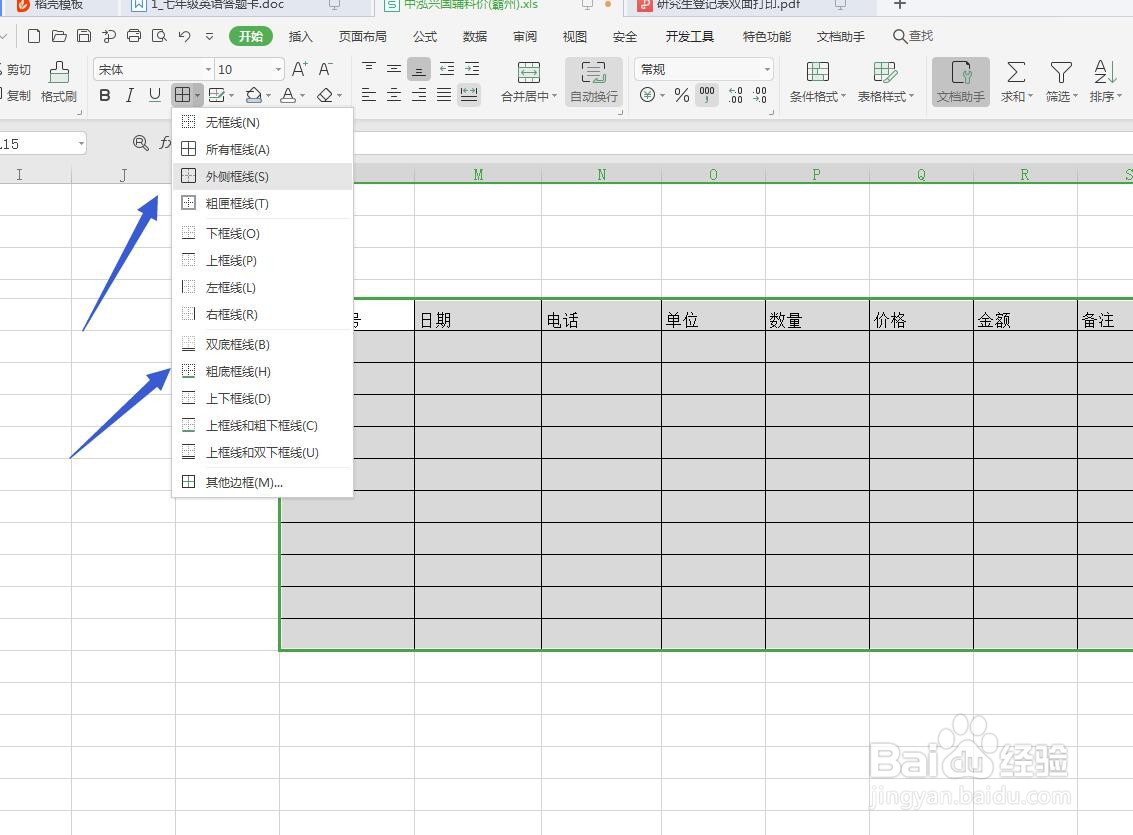 Excel/WPS表格软件怎么设置边框线？