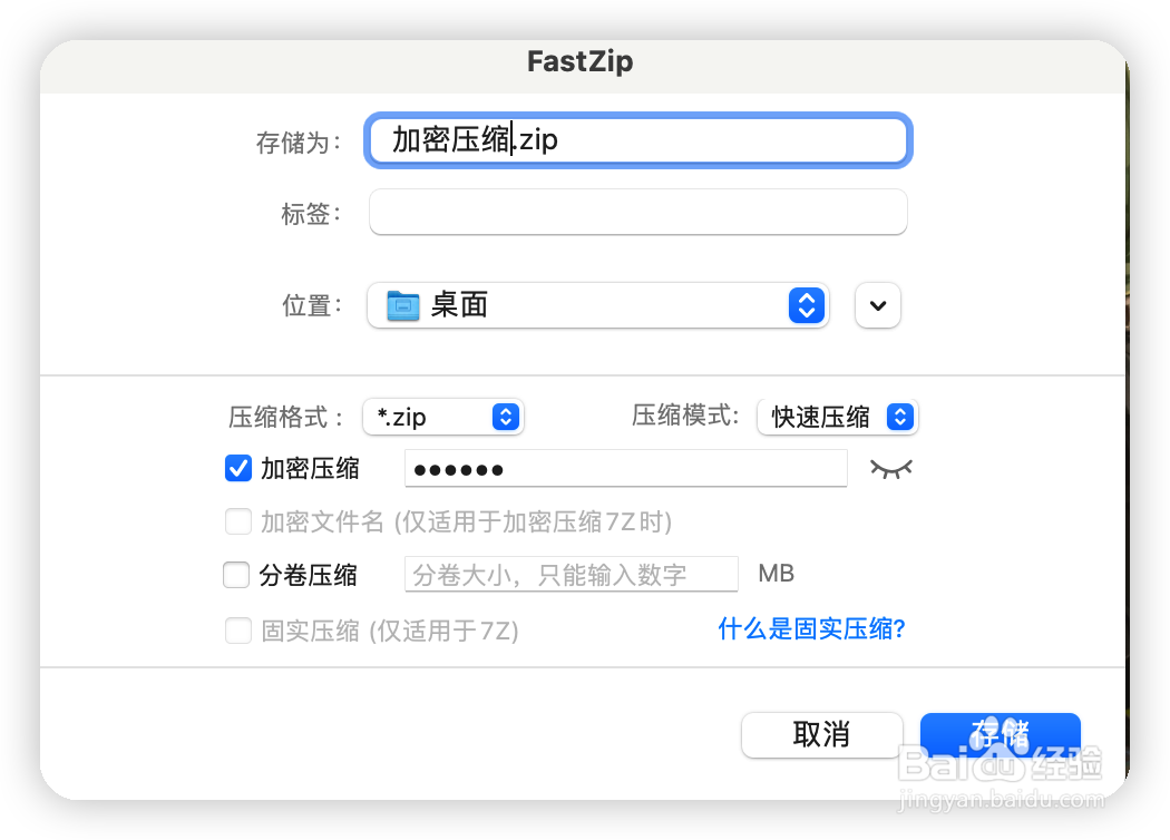 在Mac上如何创建带有密码的压缩zip文件 ？