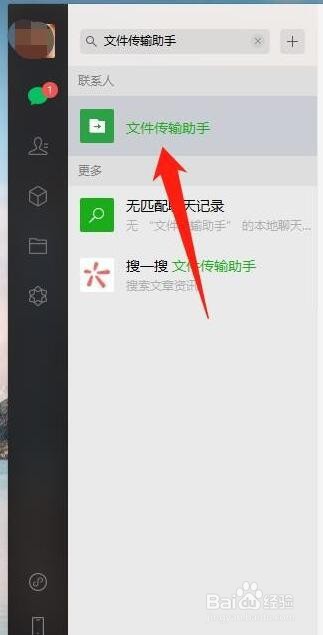 电脑微信如何打开文件传输助手