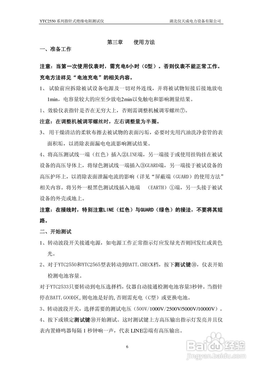 仪天成YTC2565指针绝缘电阻测试仪说明书