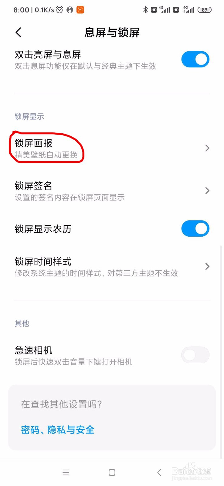 小米怎么关闭锁屏画报