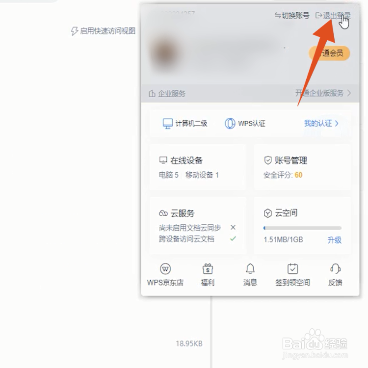 电脑wps怎么退出登录