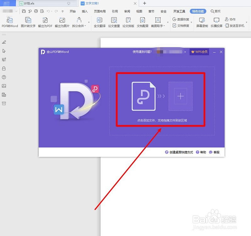 WPS文字如何将PDF转换为WORD