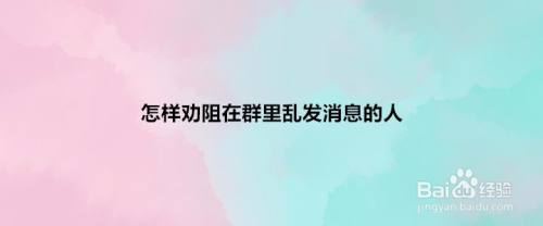 怎樣勸阻在群裡亂髮消息的人