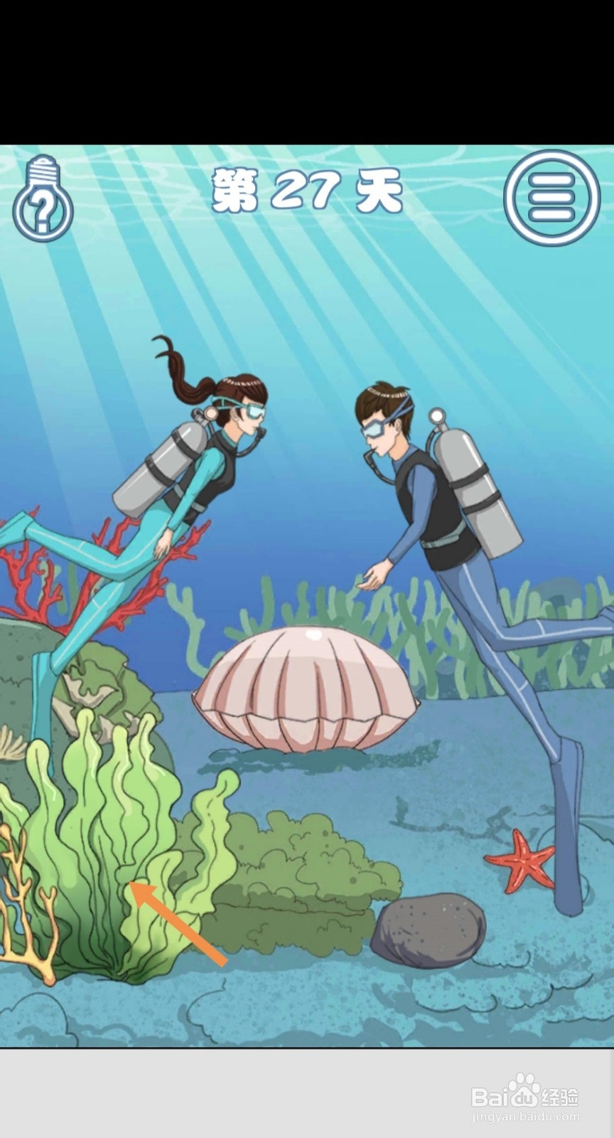 拆散情侣大作战4第27-30天怎么过关