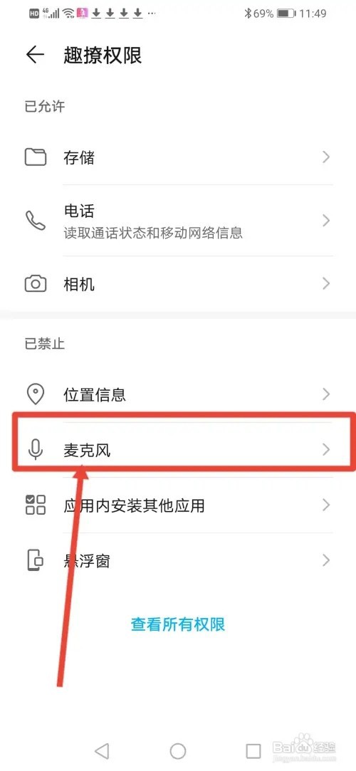 如何在趣撩开启麦克风访问权限
