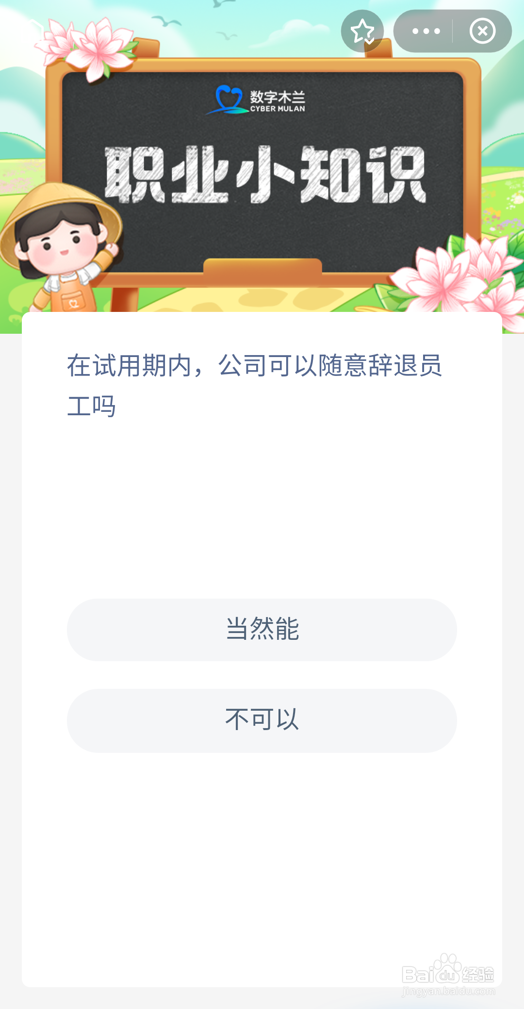 试用期内随意辞退员工 蚂蚁新村10.7答案最新