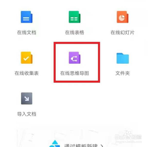 腾讯文档怎么创建思维导图
