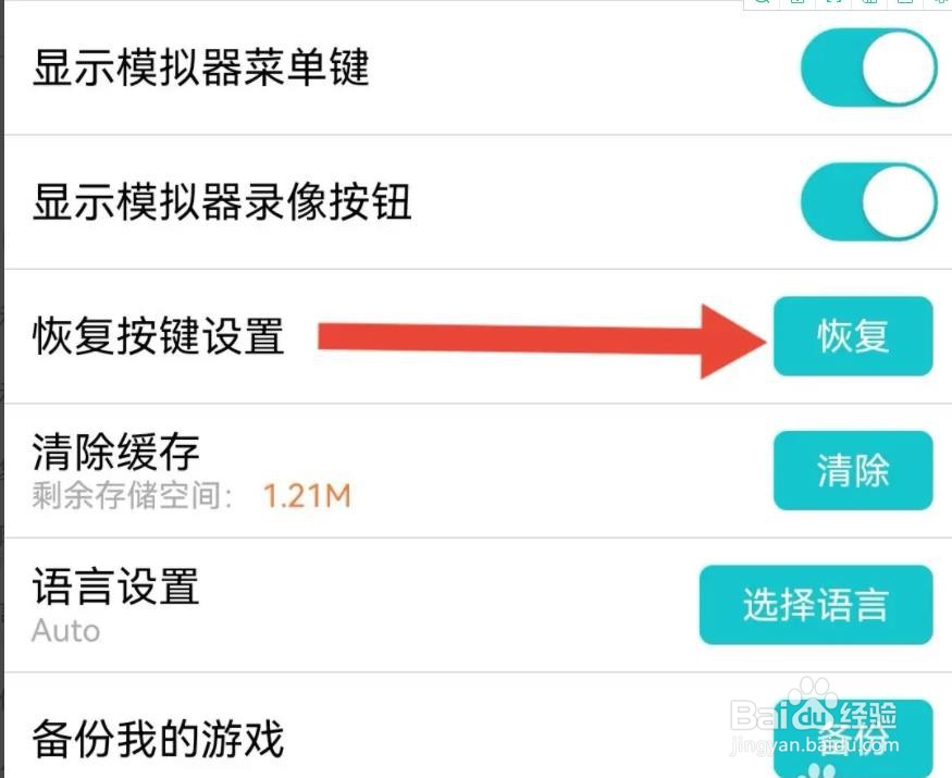 小鸡模拟器是怎么恢复按键设置的
