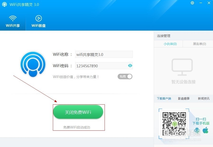 免费wifi共享精灵3.0上线啦