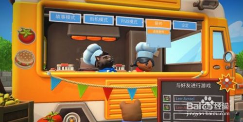 Epic胡闹厨房怎么联机 百度经验