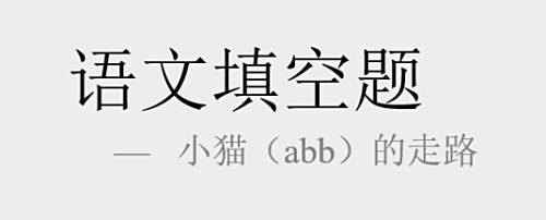 小猫怎么走路形容词abb 百度经验 小猫怎么走路形容词abb 百度经验