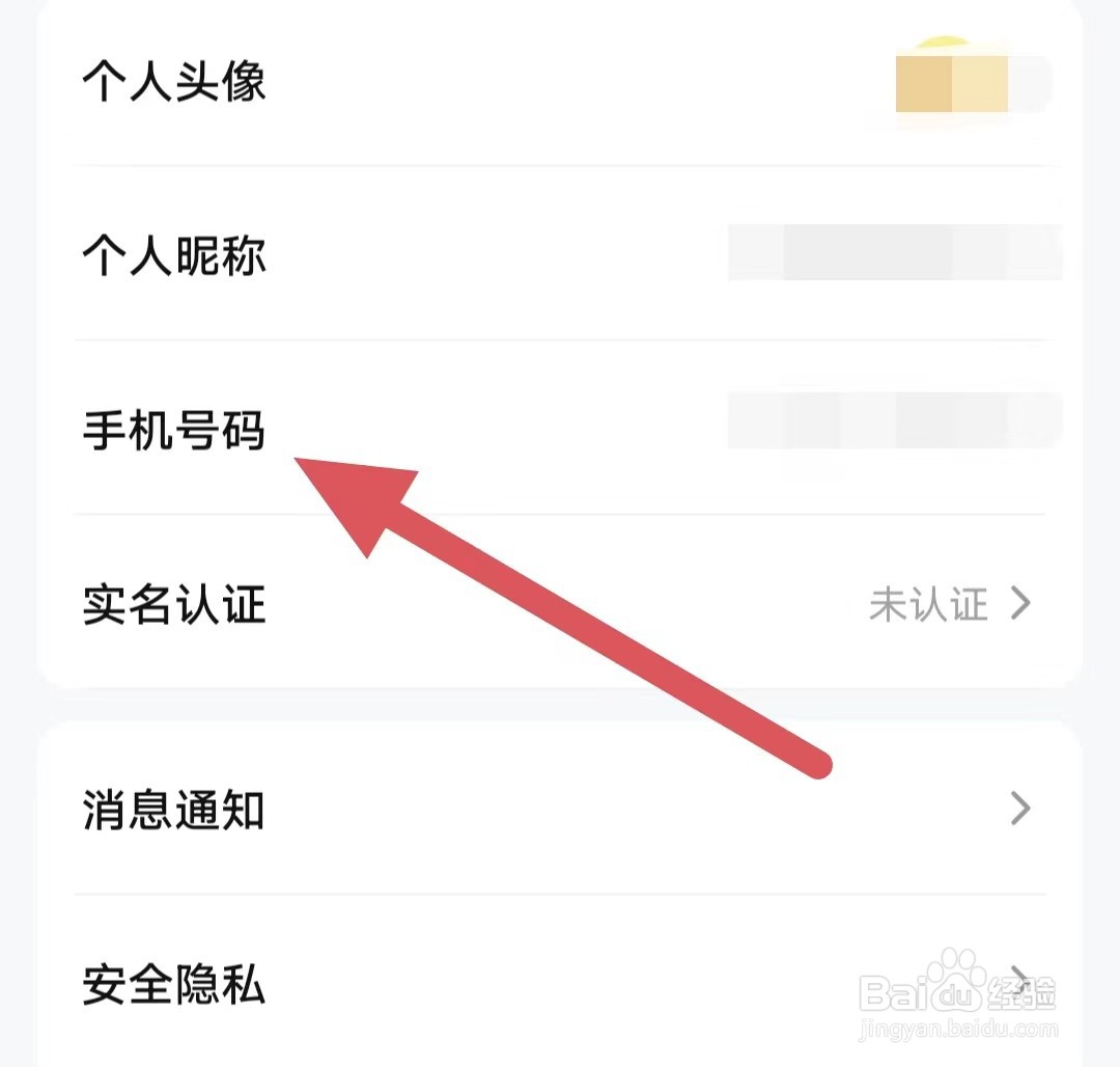 买号王如何查看修改手机号码