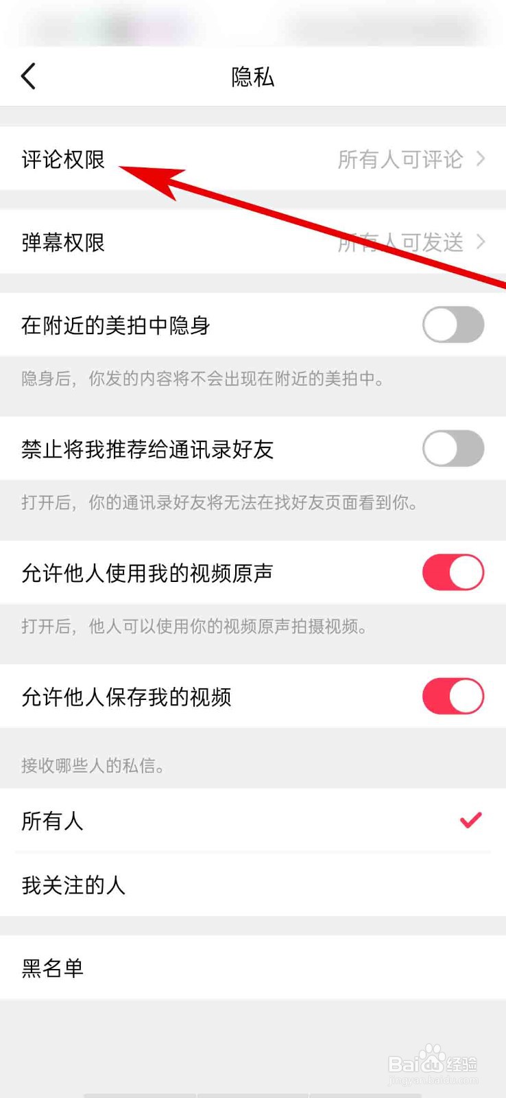 美拍app怎么设置我的评论权限