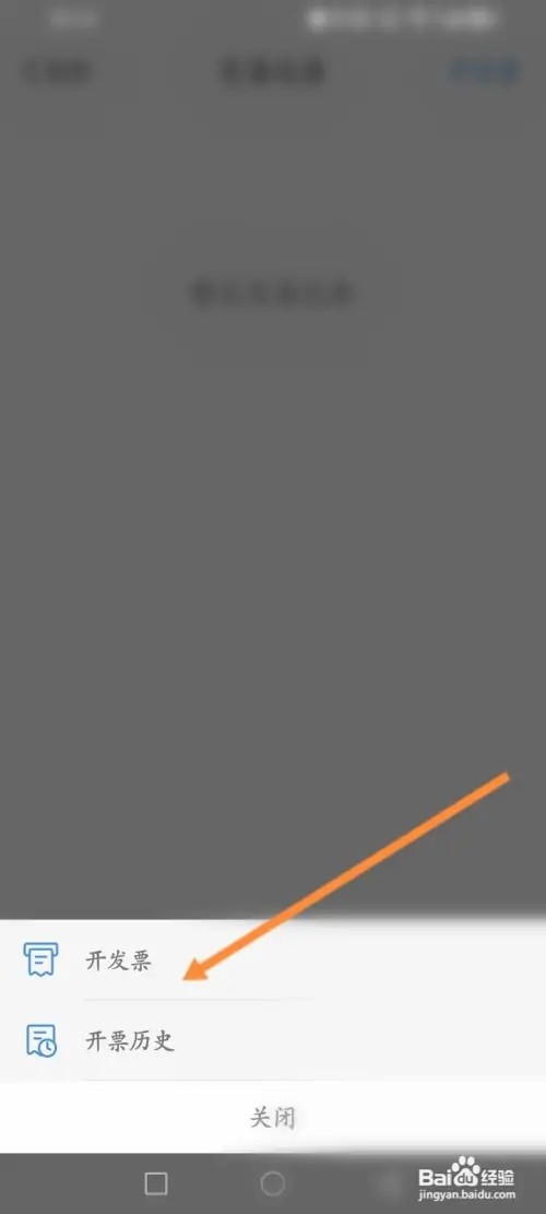 听听FM APP在哪里开发票