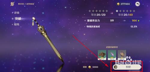 原神武器试作斩岩怎么升星