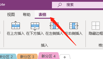 Win版OneNote如何修改表格底纹
