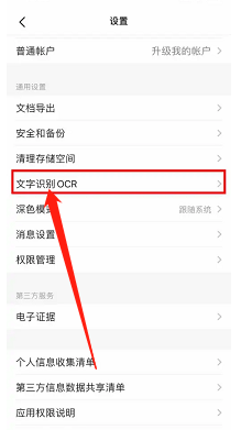 扫描全能王如何开启本地文字识别OCR