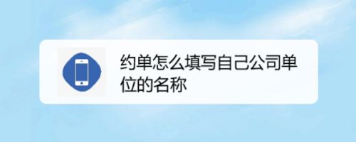约单怎么填写自己公司单位的名称