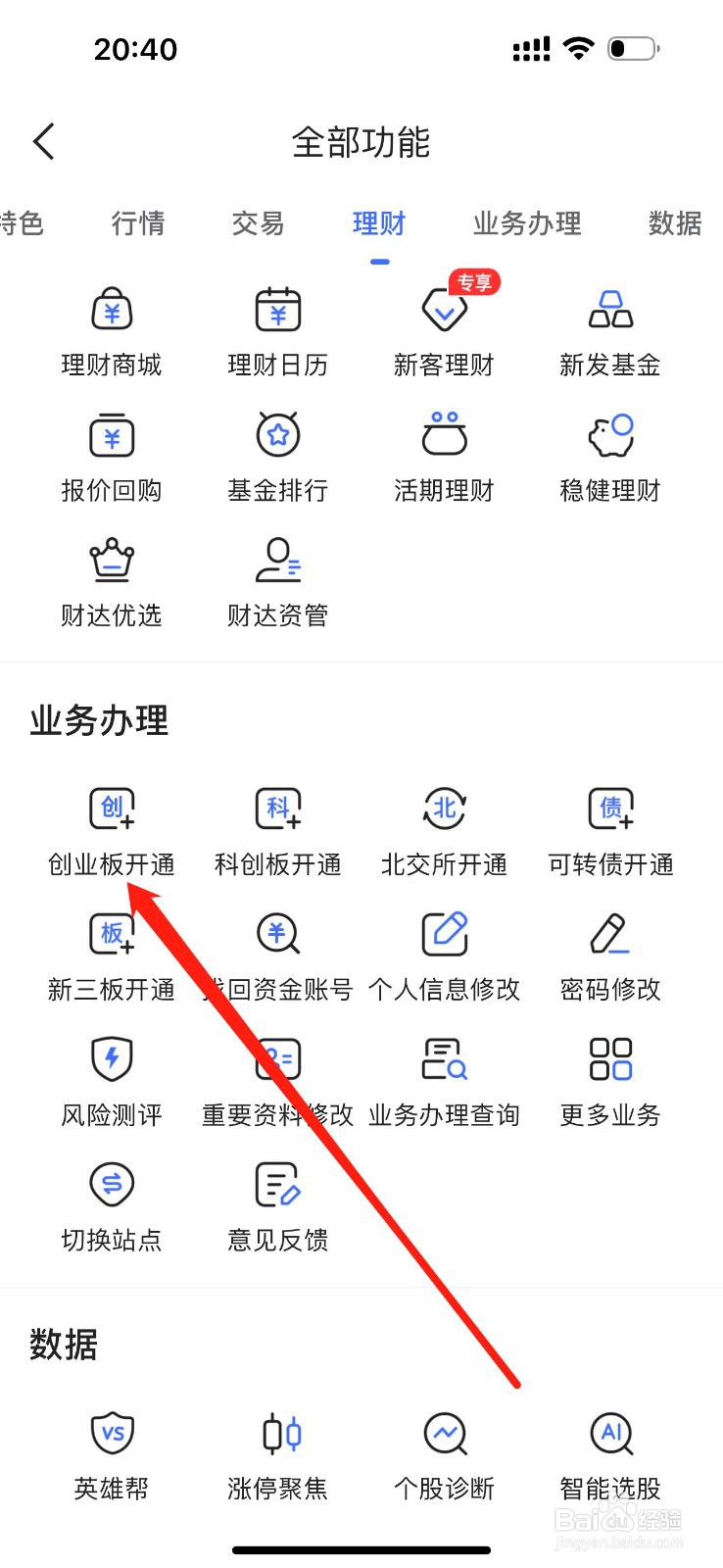 财达股市通怎么查看创业板开通