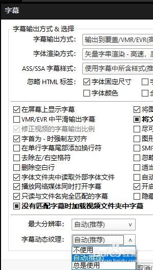 PotPlayer如何更改字幕动态纹理