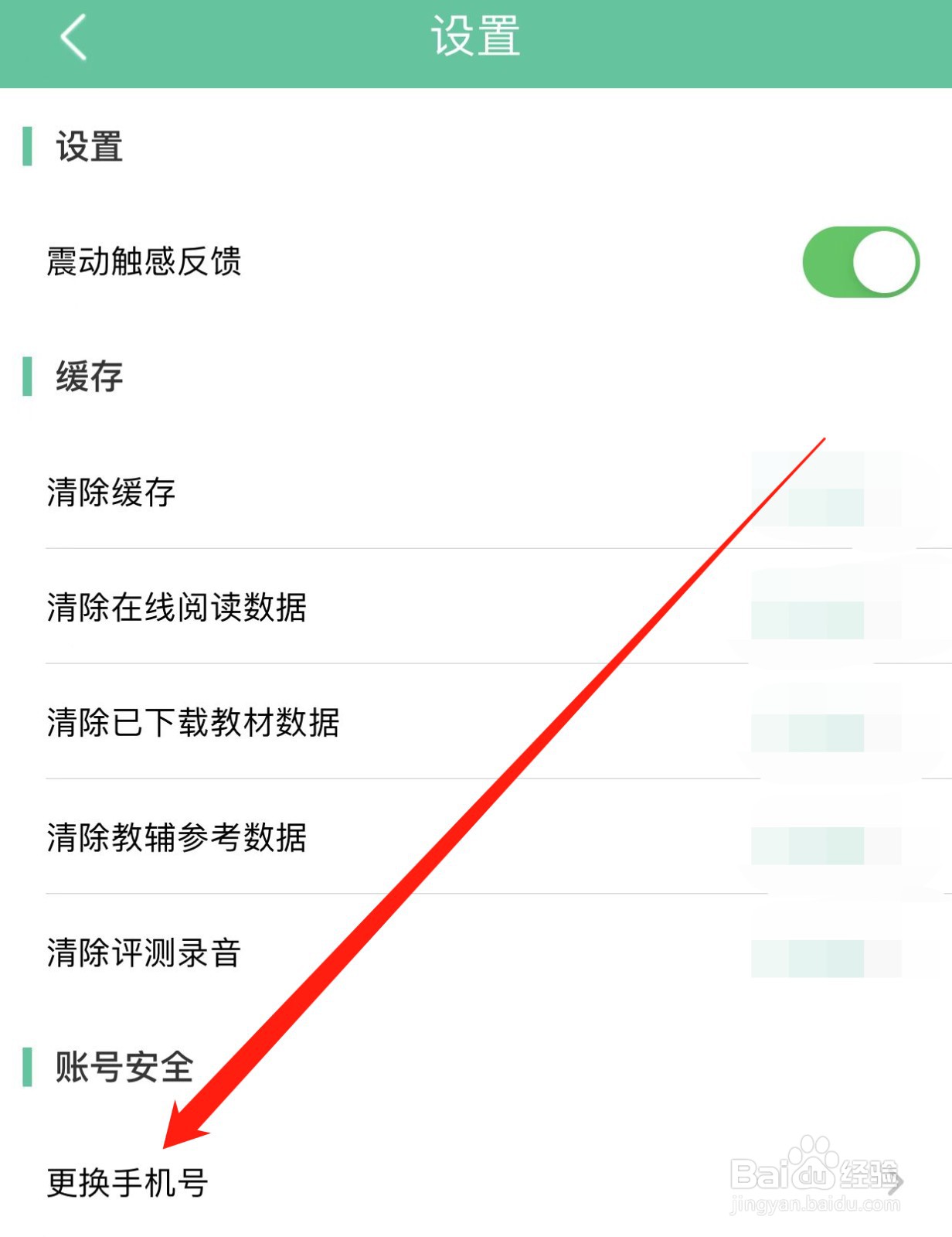 人教点读如何查找更换手机号？