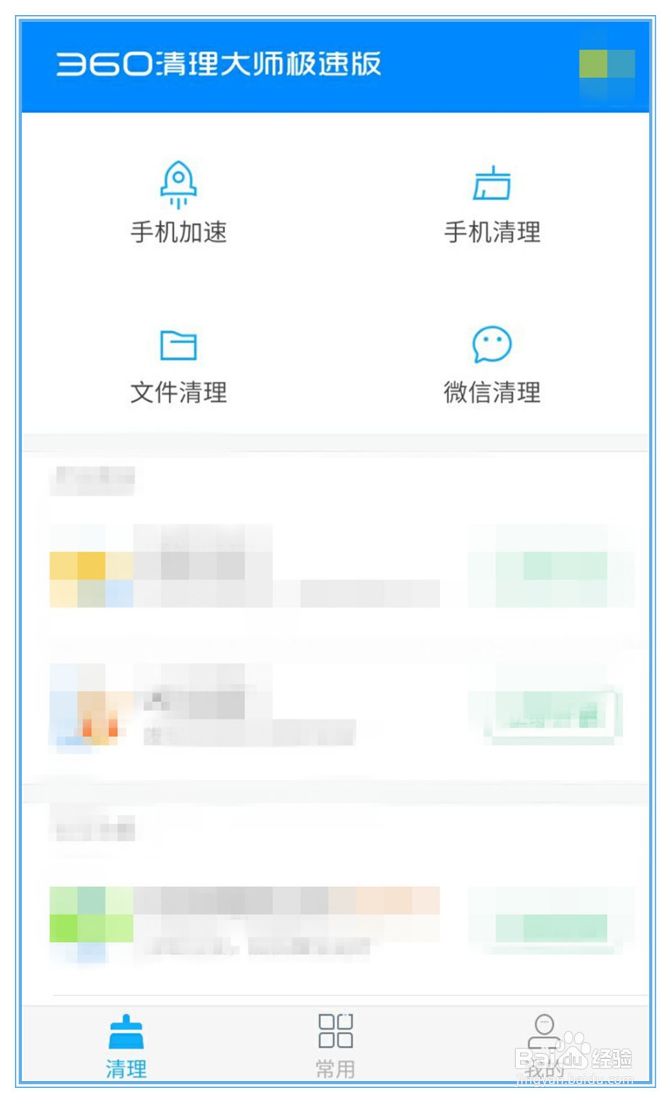 360手机清理大师极速版怎么下载?