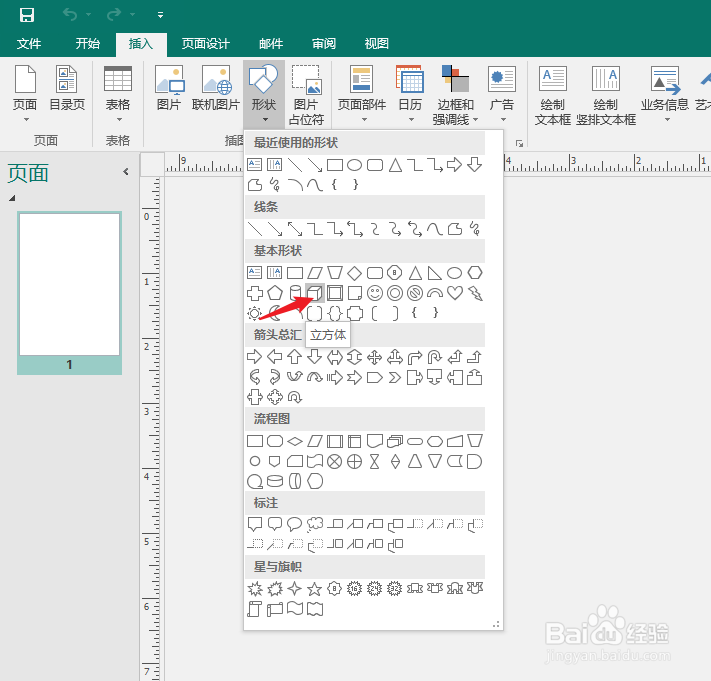Publisher软件中如何绘制一个“立方体”