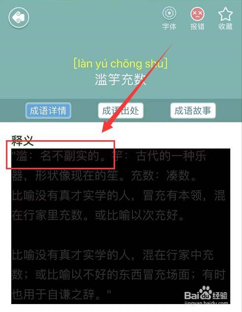 最后,我们就可以看到"滥"字解释为名不副实的意思,如图所示.