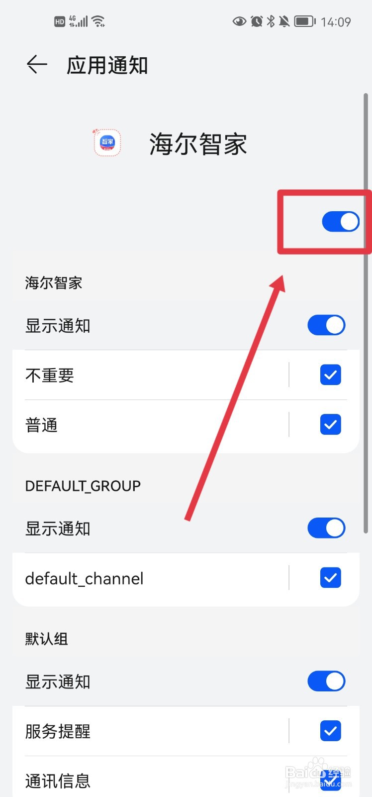海尔智家怎么开启手机消息通知