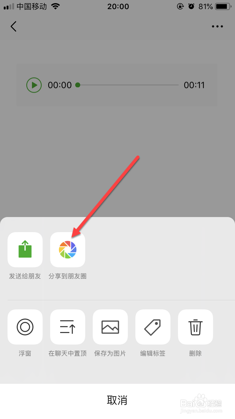 微信朋友圈如何发语音