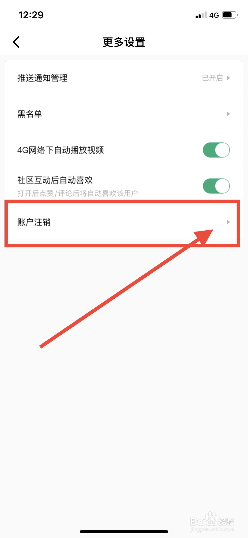 积目App如何注销账户