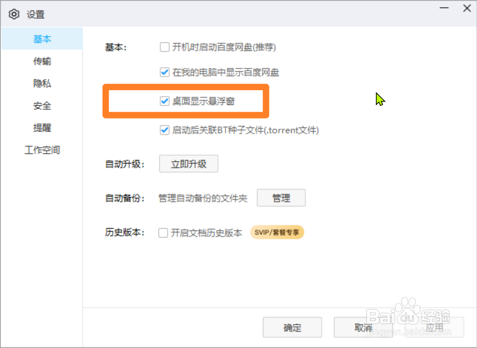 百度网盘怎么关闭桌面悬浮窗？
