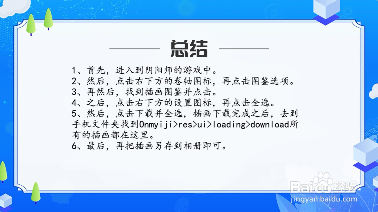 阴阳师插画怎么存相册