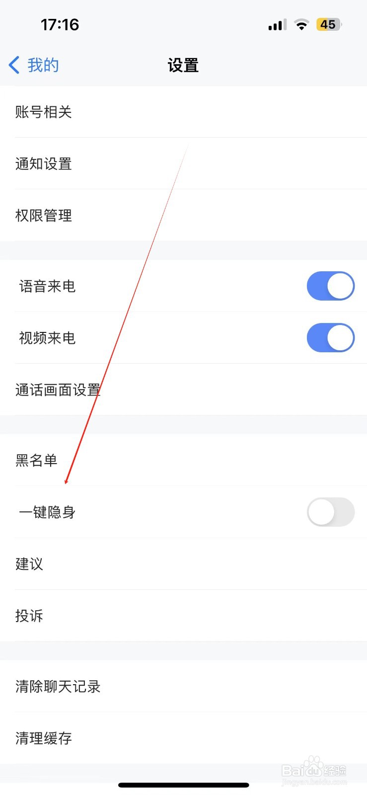 知聊如何关闭一键隐身