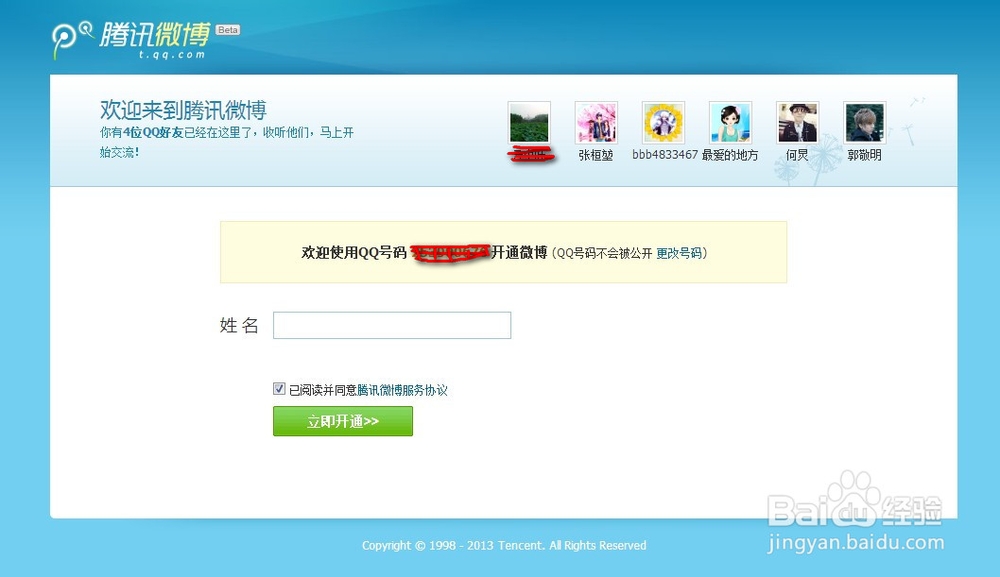如何利用QQ号开通腾讯微博