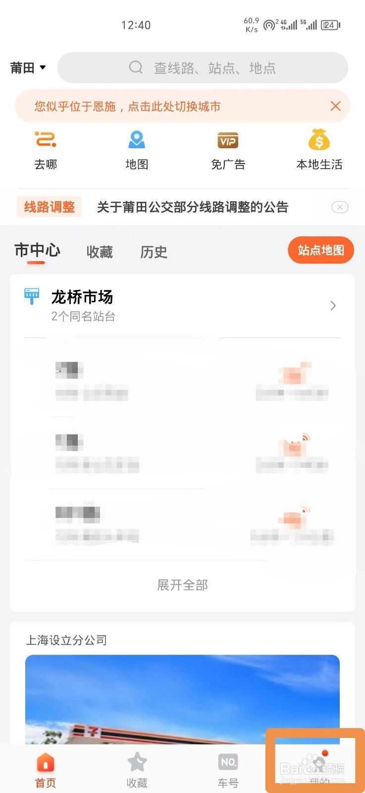 掌上公交车辆到站语音提醒如何设置