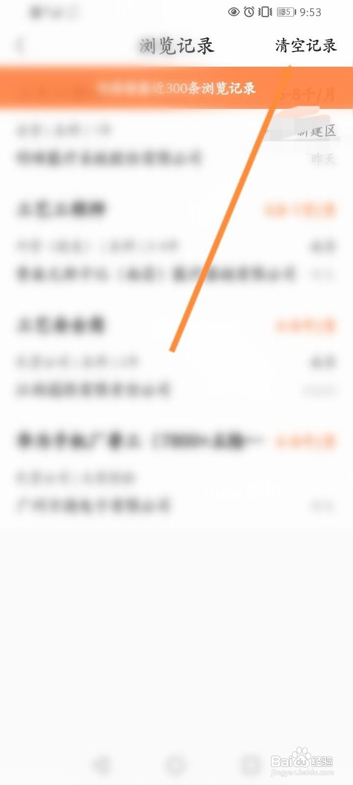 前程无忧怎么清空浏览记录