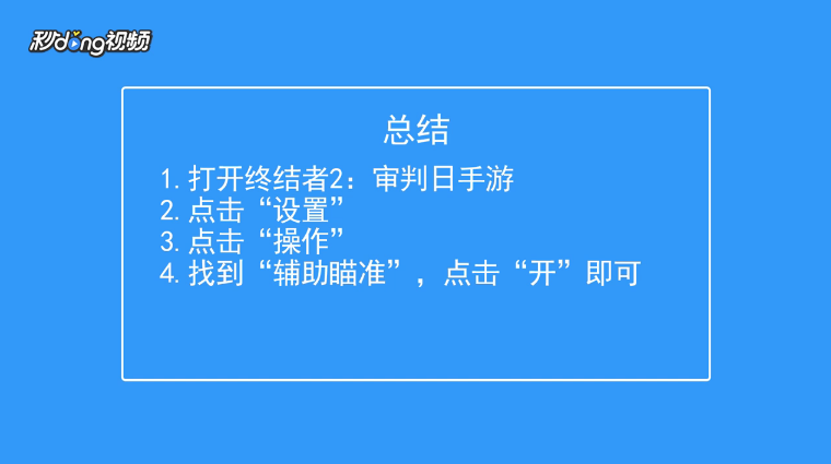 终结者2：审判日如何关闭辅助瞄准