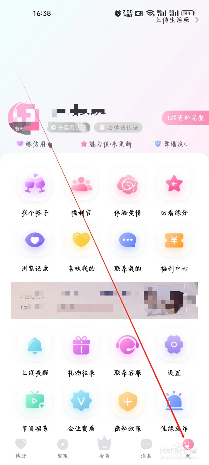 世纪佳缘如何进行注销账号?