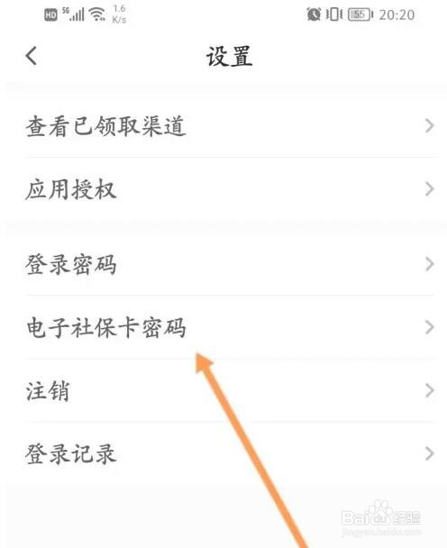 电子社保卡密码怎么修改
