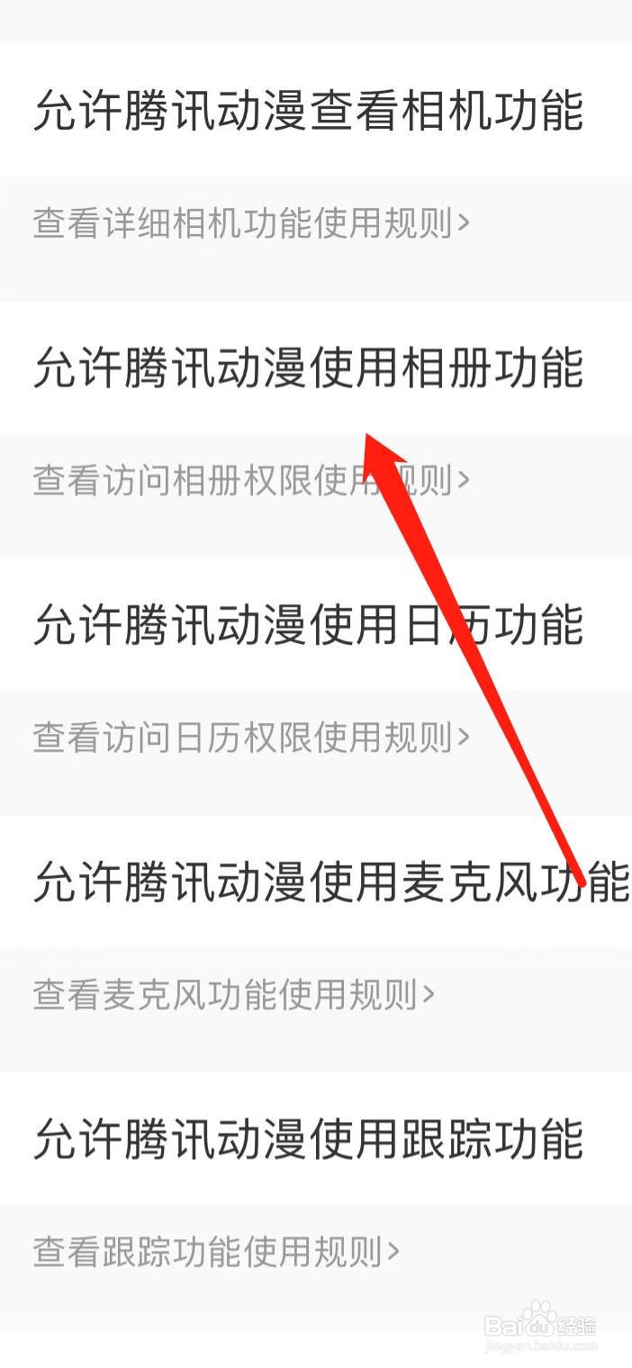 如何设置允许腾讯动漫使用相册功能
