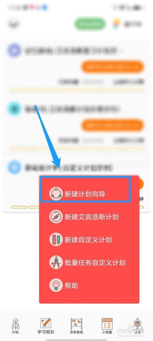 有个计划APP怎么新建计划向导