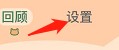 在哪找到喵一会的意见反馈