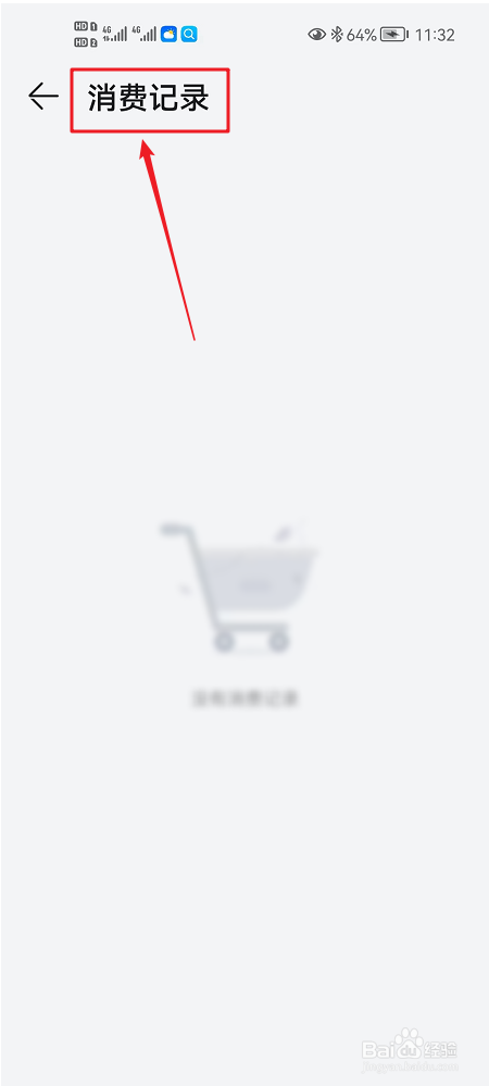 应用市场如何查看消费记录？