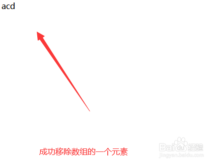 javascript数组怎么移除一个元素