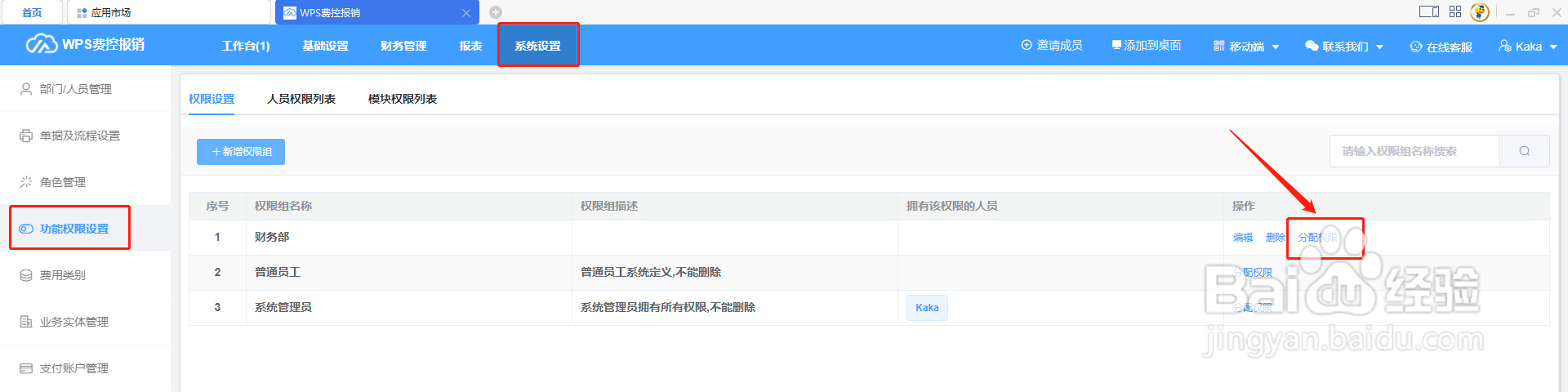 wps费控报销平台怎么给团队人员分配权限?